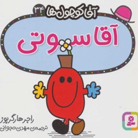 آقا سوتی